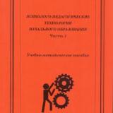 Психолого-педагогические технологии начального образования. Ч. 1 