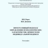 Интегративный подход в определении психологических характеристик личности по индивидуальной подписи