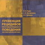 Превенция рецидивов противоправного поведения подростков