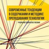 Современные тенденции в содержании и методике преподавания технологии