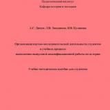 Организация научно-исследовательской деятельности студентов в учебном процессе: выполнение выпускной квалификационной работы по истории