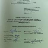 Использование корпусов текстов в научно-исследовательской работе студентов языковых специальностей