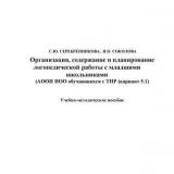 Организация, содержание и планирование логопедической работы с младшими школьниками (АООП НОО обучающихся с ТНР (вариант 5.1)