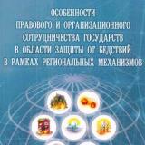 Особенности правового и организационного сотрудничества гоcyдарств в области защиты от бедствий в рамках региональных механизмов