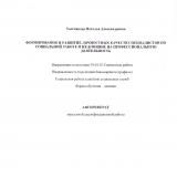 Формирование и развитие личностных качеств специалистов по социальной работе и их влияние на профессиональную деятельность