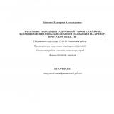 Реализация технологии социальной работы с семьями, находящимися в социально-опасном положении (на примере Иркутской области)