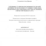 Специфика активности предпринимательской деятельности молодежи в условиях социально-экономических вызовов в России (на примере сферы торговли и услуг)