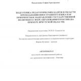 Подготовка педагогических кадров в области преподавания иностранного языка как приоритетное направление государственной политики в сфере образования в России (на примере Иркутской области)