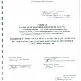Инженерно-геологические исследования для объектов захоронения радиоактивных отходов на территории Красноярского края