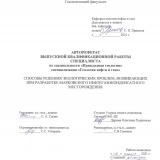 Способы решения экологических проблем, возникающих при разработке Марковского нефтегазоконденсатного месторождения