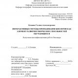 Интерактивные методы преподавания биологии как элемент развития творческих способностей обучающихся