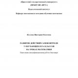 Развитие действий самоконтроля у обучающихся 5-6 классов на уроках математики