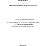 Обучение методу объемов обучающихся старших классов на элективном курсе
