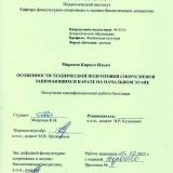 Особенности технической подготовки спортсменов, занимающихся каратэ, на начальном этапе