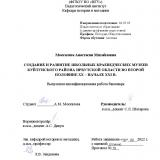 Создание и развитие школьных краеведческих музеев Куйтунского района Иркутской области во второй половине XX – начале XXI в.