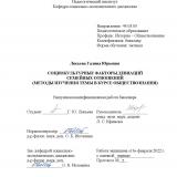 Социокультурные факторы девиаций семейных отношений (методы изучения темы в курсе обществознания)