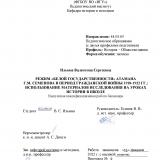 Режим "белой государственности" атамана Г. М. Семенова в период Гражданской войны 1918-1922 гг.: использование материалов исследования на уроках истории в школе