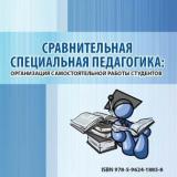 Сравнительная специальная педагогика: организация самостоятельной работы студентов