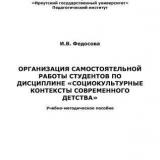 Организация самостоятельной работы студентов по дисциплине "Cоциокультурные контексты современного детства"