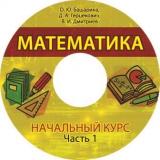 Математика. Начальный курс. Ч. 1