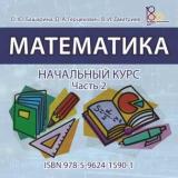 Математика. Начальный курс. Ч. 2