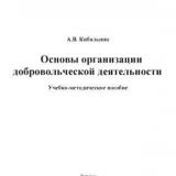 Основы организации добровольческой деятельности