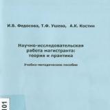 Научно-исследовательская работа магистранта: теория и практика