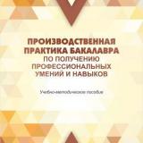 Производственная практика бакалавра по получению профессиональных умений и навыков 