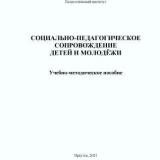 Социально-педагогическое сопровождение детей и молодежи