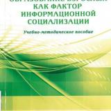 Образование взрослых как фактор информационной социализации