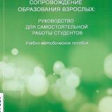 Социально-педагогическое сопровождение образования взрослых: руководство для самостоятельной работы студентов