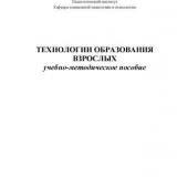 Технологии образования взрослых