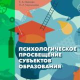 Психологическое просвещение субъектов образования