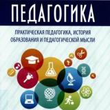 Педагогика: практическая педагогика, история образования и педагогической мысли