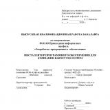 Инсталлятор программного обеспечения для компании Barnet POS System