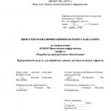 Программный модуль для обработки данных с датчика волнового фронта