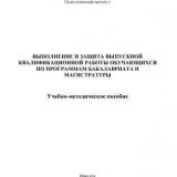 Выполнение и защита выпускной квалификационной работы обучающихся по программам бакалавриата и магистратуры