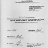 Использование цифровых образовательных ресурсов при обучении чтению на английском языке