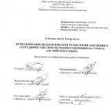 Использование педагогической технологии "Обучение в сотрудничестве" при обучении говорению на уроках английского языка