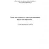 Русский язык с практикумом по русскому правописанию. Лексикология.  Фразеология