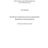 Русский язык с практикумом по русскому правописанию. Проверочные и контрольные работы