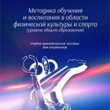 Методика обучения и воспитания в области физической культуры и спорта (уровень общего образования)