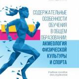 Содержательные особенности обучения в общем образовании: акмеология физической культуры и спорта