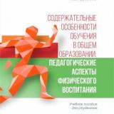 Содержательные особенности обучения в общем образовании: педагогические аспекты физического воспитания