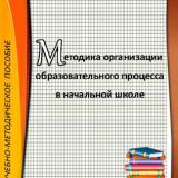 Методика организации образовательного процесса в начальной школе