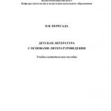 Детская литература с основами литературоведения