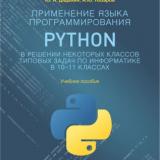 Применение языка программирования Python в решении некоторых классов типовых задач по информатике в 10-11 классах