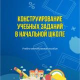 Конструирование учебных заданий в начальной школе