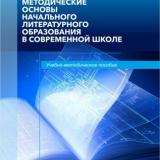 Методические основы начального литературного образования в современной школе