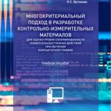 Многокритериальный подход в разработке контрольно-измерительных материалов для оценки уровня сформированности универсальных учебных действий при обучении компьютерной графике